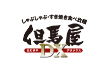 しゃぶしゃぶ すき焼き食べ放題 但馬屋DX